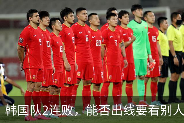 韩国队2连败，能否出线要看别人脸色 主帅洪明甫发布会上被问“球队是否集体食物中毒”