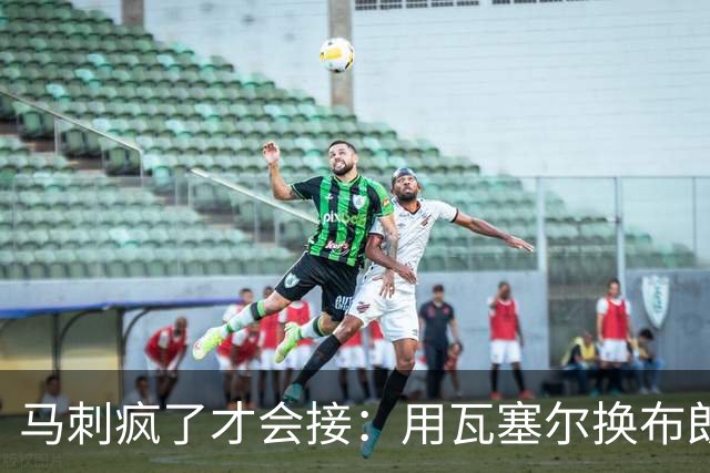 马刺疯了才会接：用瓦塞尔换布朗尼+范德比尔特？