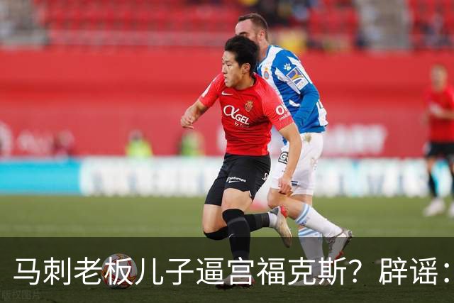 马刺老板儿子逼宫福克斯？辟谣：纯路人玩梗！老板甚至没有儿子！