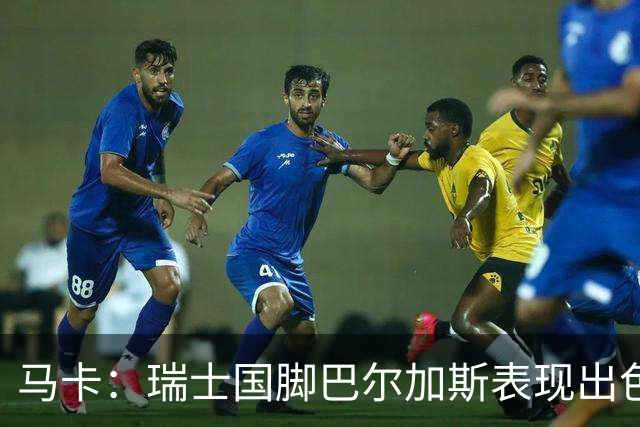 马卡：瑞士国脚巴尔加斯表现出色身价上涨，布莱顿等多队有意