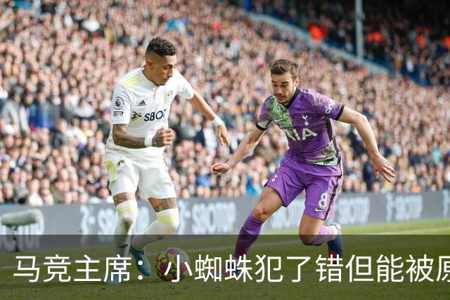 马竞主席：小蜘蛛犯了错但能被原谅 马竞是诞生世界杯冠军的球队