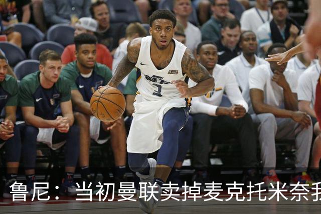 鲁尼：当初曼联卖掉麦克托米奈我就不理解，希望能签回他