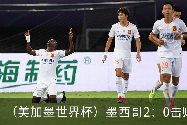 （美加墨世界杯）墨西哥2：0击败厄瓜多尔晋级16强