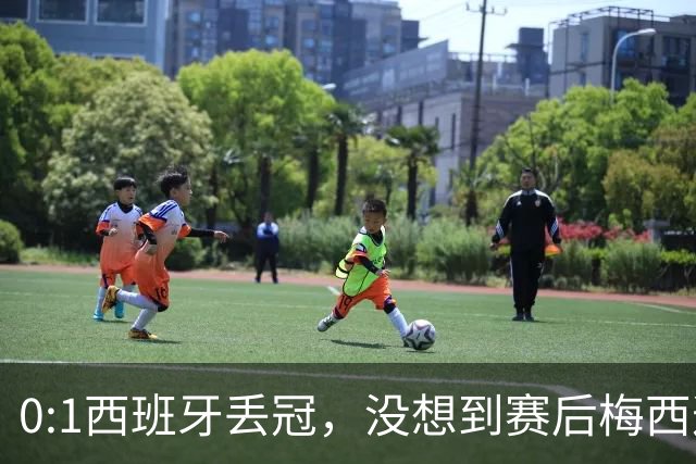 0:1西班牙丢冠，没想到赛后梅西这样说，不是少打一人能扳平的！