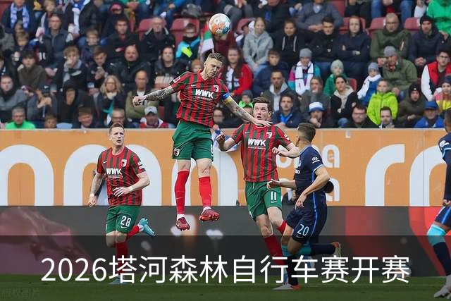 2026塔河森林自行车赛开赛