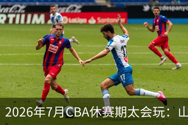 2026年7月CBA休赛期太会玩：山东外援降薪20%求留遭拒，北控递C类抢郭艾伦，山西遇威金顿坐地起价
