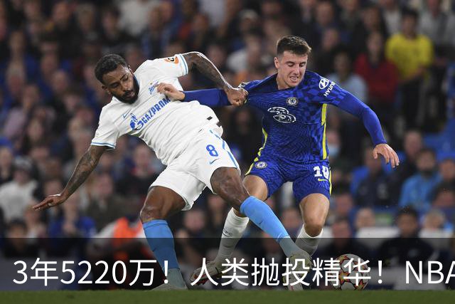 3年5220万！人类抛投精华！NBA最邪门的邪修，练成了！