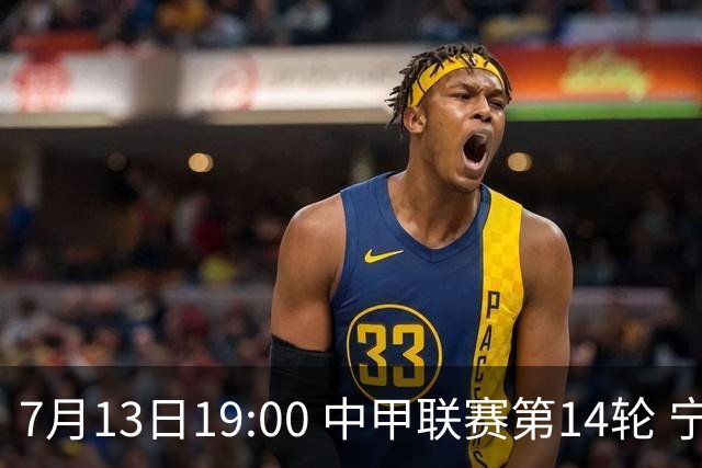 7月13日19:00 中甲联赛第14轮 宁波FC主场对阵佛山南狮
