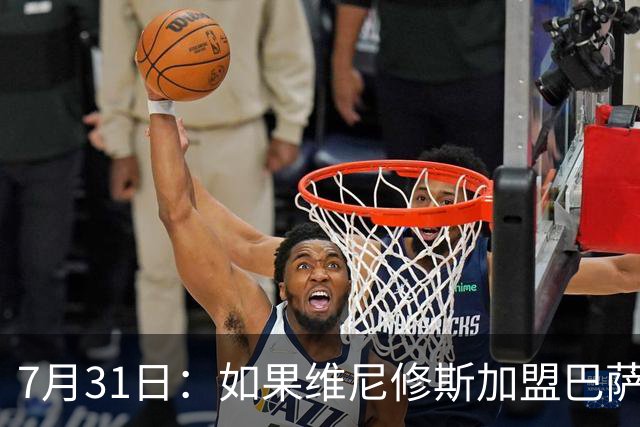7月31日：如果维尼修斯加盟巴萨，西甲格局将已经改变