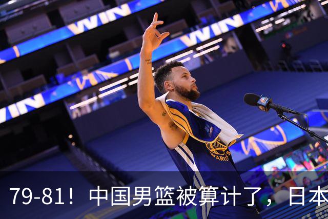 79-81！中国男篮被算计了，日本故意放水，韩国逆袭晋级，中国队1胜3负出线困难