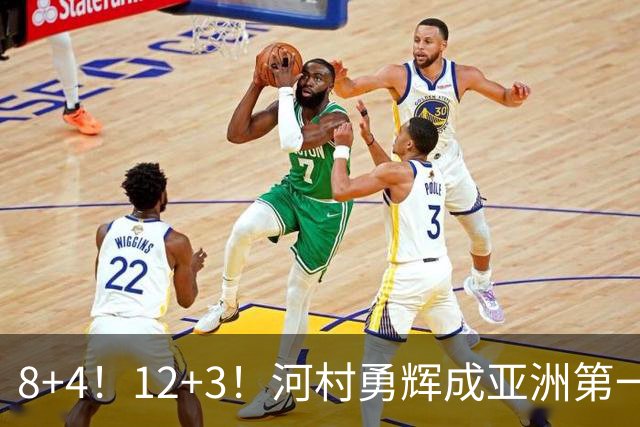 8+4！12+3！河村勇辉成亚洲第一后卫，中国男篮也需认清三大现实