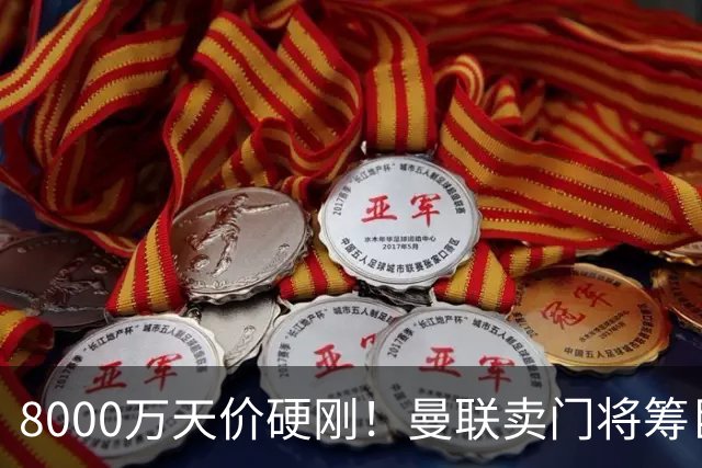 8000万天价硬刚！曼联卖门将筹巨资，重磅中场交易能成吗？