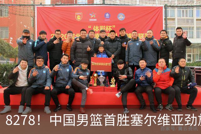 8278！中国男篮首胜塞尔维亚劲旅，留洋小将31+18+6，郭士强捡宝