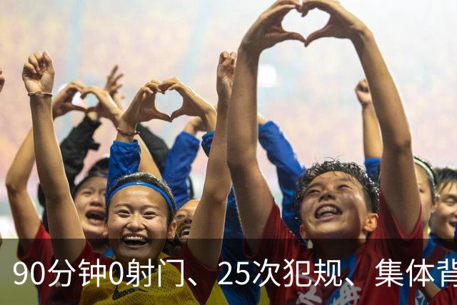 90分钟0射门、25次犯规、集体背身拒礼——阿根廷队，配得上决赛吗？