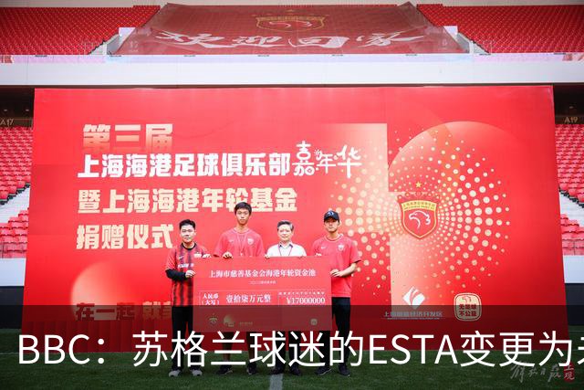BBC：苏格兰球迷的ESTA变更为未授权，可能无法去美国看世界杯
