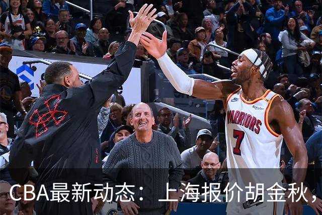 CBA最新动态：上海报价胡金秋，迪亚洛已签约，辽宁放弃大莫