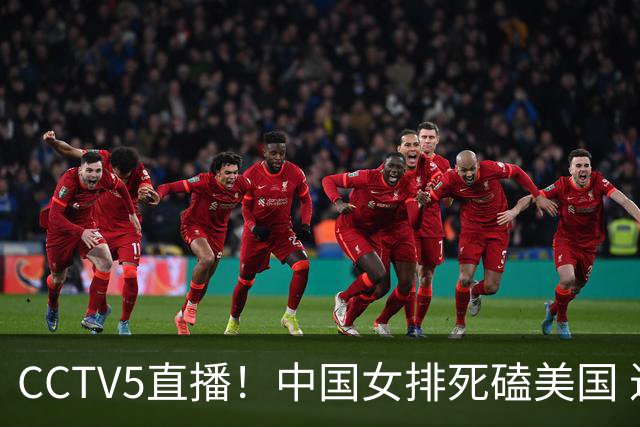 CCTV5直播！中国女排死磕美国 进半决赛机会并非渺茫 解盛钰是关键