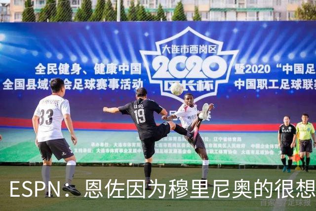 ESPN：恩佐因为穆里尼奥的很想加盟皇马 但和切尔西谈判并不顺利
