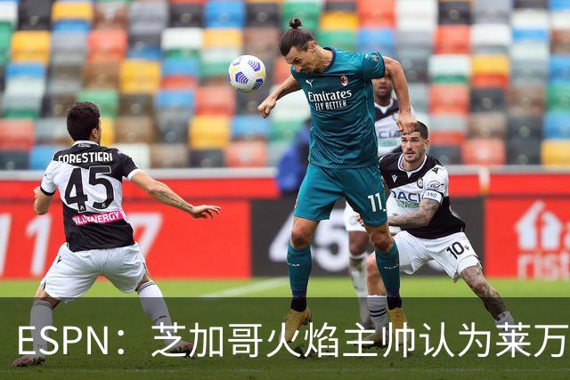 ESPN：芝加哥火焰主帅认为莱万竞技水平可与梅西相比，正敲定合同