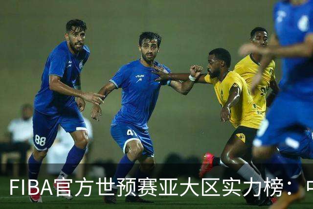 FIBA官方世预赛亚大区实力榜：中国男篮第2杨瀚森登海报 日本第6
