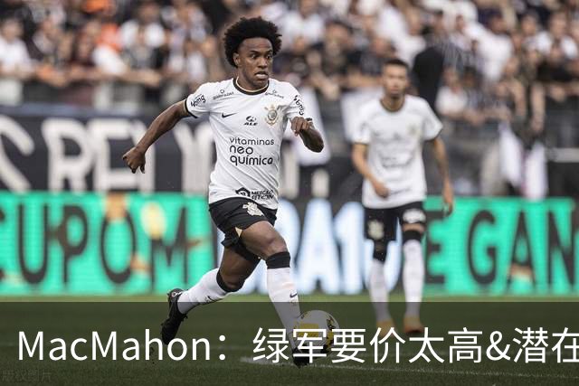 MacMahon：绿军要价太高&潜在买家转而找替身 他们只能甩卖布朗
