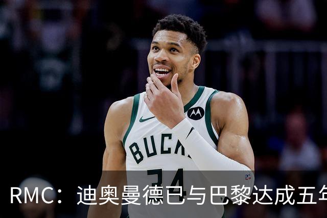 RMC：迪奥曼德已与巴黎达成五年协议，但巴黎不愿出1.3亿
