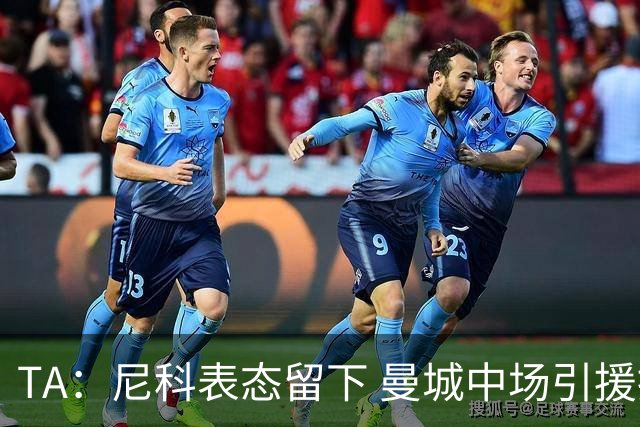 TA：尼科表态留下 曼城中场引援推进缓慢，且罗德里等多人或离队
