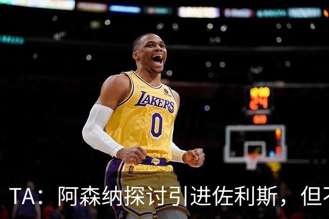 TA：阿森纳探讨引进佐利斯，但不会放弃对罗杰斯或巴尔科拉的兴趣