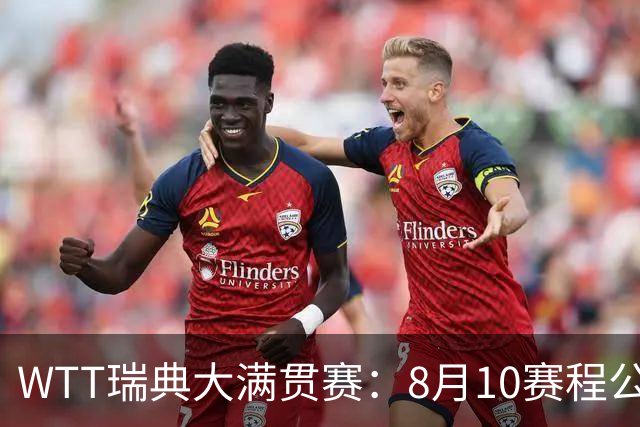 WTT瑞典大满贯赛：8月10赛程公布，国乒迎战伊藤美诚、安宰贤